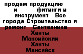 продам продукцию Rehau и Danfoss фитинги и инструмент - Все города Строительство и ремонт » Сантехника   . Ханты-Мансийский,Ханты-Мансийск г.